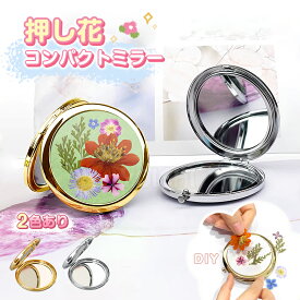 ★生活応援商品♪赤字販売★押し花コンパクトミラー DIY 押し花ミラー手作り 拡大鏡 手鏡 おしゃれ 軽量 手作り 小さい 丸 ギフト プレゼント 誕生日 かわいい 母の日