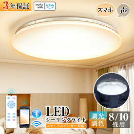 ★生活応援商品♪赤字販売★新作3年保証 LEDスマートシーリングライト 蛍光灯 照明器具 LEDシーリングライト スマート 無段階 調光調色 照明器具 4600lm~5600lm アレクサ ALEXA対応 リモコン付き 音声操作 メモリー タイマー 電球色昼白色昼光色（プロ8/10畳)