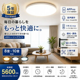 ★P5倍+5%OFFクーポン配布中★★5年保証 LEDスマートシーリングライト 蛍光灯 照明器具 LEDシーリングライト スマート 無段階 調光調色 照明器具 4600lm~5600lm アレクサ スマホAPP操作 リモコン付き 音声操作 取付簡単 メモリー タイマー 電球色昼白色昼光色（プロ8/10畳)
