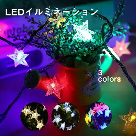 ★生活応援商品♪赤字販売★新作 イルミネーション led ソーラーライト 自動点灯 光センサー 太陽光 充電 飾り 壁 装飾 屋外 オーナメントおしゃれ イルミネーションライト 窓 庭 玄関 自宅 ガーデン 結婚式 ウッドデッキ フェンス 電飾 キャンプ ボール 星 スター