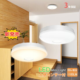 ★生活応援商品♪赤字販売★入学祝い led コンパクト 天井照明 シーリングライト 照明 人感センサー マイクロ波センサー 小型 薄型 コンセント led電球 電球色 センサーライト蛍光灯 mini キッチン 洋室 和室 玄関 倉庫 脱衣所 洗面所 台所 物置 廊下 階段 自動