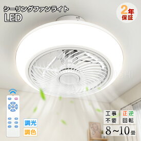 ★生活応援商品♪赤字販売★新作 シーリングファンライト led 8畳 10畳 調光 調色 ファン付き照明 おしゃれ 北欧 明るさ調節　天井照明 リビング照明 寝室 led ライト 電気 節電 ?薄型タイプ 照明器具 常夜灯 ?空気循環 リモコン付き 2年保証 食卓対応