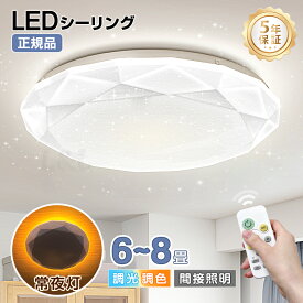 ★生活応援商品♪赤字販売★【5年保証】新作 【星空】 LDK雑誌おすすめ商品 電気 LEDシーリングライト 6畳 8畳 おしゃれ 和風 木目調 調光調色 明るい 5畳 豆電球 ledライト 照明 蛍光灯 led照明器具 和室 リビング 北欧 寝室 台所 キッチン 天井照明 小型 常夜灯