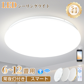 ★生活応援商品♪赤字販売★【5年保証】節電 LEDシーリングライト スマートシーリングライト 6畳 8畳 10畳 12畳 薄型 おしゃれ 明るい 調光調色 音声操作 Amazon Alexa Echo ledライト 蛍光灯 led照明器具 和室 リビング 北欧 寝室 キッチン 天井照明 常夜灯