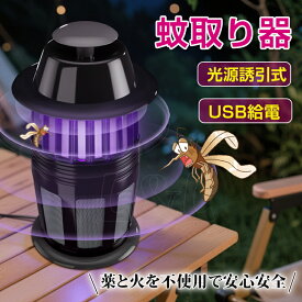 ★生活応援商品♪赤字販売★蚊取り器 殺虫器 蚊取りライト 光源吸引式 USB 虫除け 虫取り 蚊 コバエ 害虫 羽虫 駆除 退治 誘引 無臭 殺虫剤不要 屋外 屋内 蚊取りポット 省エネ 静音 安心安全 誘引器 虫除け UV光源誘導式 蚊取り器 誘虫灯 赤ちゃん ペット 屋内