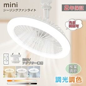 ★生活応援商品♪赤字販売★新作 led mini シーリングファンライト 天井照明 シーリングライト LED電球 60形 E26 口金 ライト おしゃれ 小型 電球色 蛍光灯 キッチン 洋室 和室 玄関 脱衣所 洗面所 台所 物置 廊下 傾斜天井 通路 階段 北欧
