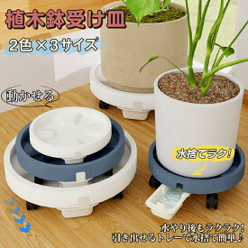 ★生活応援商品♪赤字販売★新作 受け皿 排水 植木鉢台 移動式 キャスター付き 植木鉢 鉢 鉢皿 フラワースタンド プランタースタンド 鉢置き台 水受け 引き出し式 観葉植物 鉢受プレート 植木 花台 室内 屋外 受皿 北欧 移動 万能スタンド 鉢受プレート おしゃれ 園芸ラック