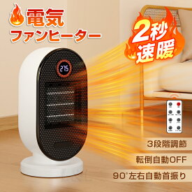 ★生活応援商品♪赤字販売★新作 ヒーター 2秒速暖 首振り 電気ストーブ 転倒自動オフ 過熱保護 リモコン付 小型 軽量 コンパクト 足元き 寒さ対策 ヒートショック対策 リビング 寝室 ペット 省エネ タイマー 暖房 暖房器具 脱衣所 トイレ オフィス おしゃれ 一年保証