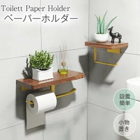 ★生活応援商品♪赤字販売★2way取付 天然木 トイレットペーパーホルダー 紙巻器 1連/2連 浴室用 壁掛け ラック トイレ 収納 アイアン タオルハンガー タオル掛け ティッシュペーパー ウォールシェルフ ペーパータオル 小物置き 飾り棚 棚板付き 木製スタンド