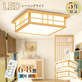 ★生活応援商品♪赤字販売★【5年保証】【和風】天然木 新作 電気 和室LED シーリングライト 8畳 6畳 和室 おしゃれ 明るい 木目調 調光調色 電球色 豆電球 ledライト 照明 蛍光灯 led照明器具 リビング 北欧 カフェ風 寝室 台所 キッチン 天井照明 常夜灯