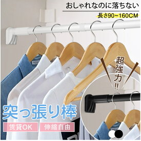 ★生活応援商品♪赤字販売★突っ張り棒 つっぱり棒 強力 おしゃれ 梅雨対策 省スペース 物干し 部屋干し 洗濯物干し 室内物干し 耐荷重 衣類コート掛収納 浴室 ハンガー布団干し 押し入れ ツッパリ棒 カーテンロッド 長い カーテンレール 伸縮 シャワー 脱衣所