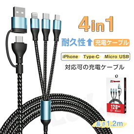 ★生活応援商品♪赤字販売★4in1 急速充電 ケーブル 9A 四股 長さ 1.2m 120w スマホ スマートフォン タブレット 充電コード iPhone Lightning USB-A Type-C Micro USB マルチ充電ケーブル 充電器 usbケーブル 車載充電 キャンセル 旅行 BBQ プレゼントなど活躍