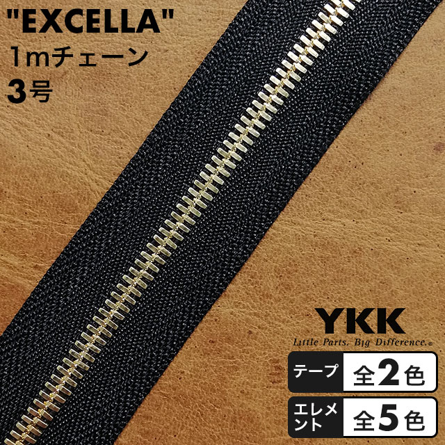 おすすめ ファスナーチェーン 1m エクセラ YKK 全10種 安心の定価販売 3号