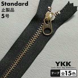 【止製品】ファスナー YKK スタンダード 5号 25cm アンティークゴールド テープ全15色