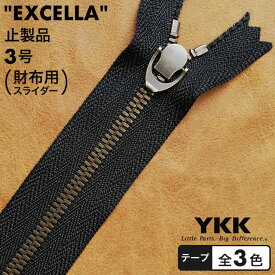 【止製品】ファスナー YKK エクセラ 3号(フラットスライダー) 14cm アンティークブラス テープ全3色