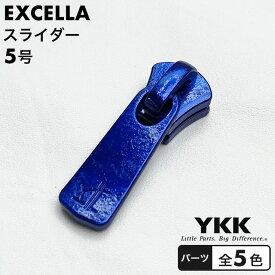 【パーツ】ファスナー YKK エクセラ用 スライダー 5号 DF2E アルマイト【1個】