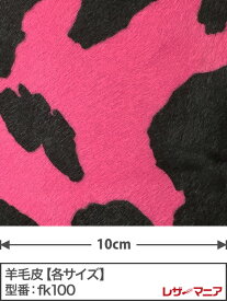 【A3サイズ】羊毛皮 0.9mm ホルスタイン柄プリント ピンク×黒
