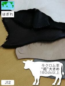 【“超”大きめはぎれ】牛クロム革/180ds以上(全10色)