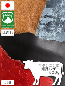 【はぎれ】牛タンニン革/姫路レザー/500g詰合せ(全6色)