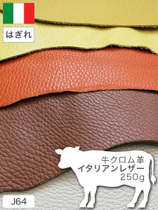 【はぎれ】牛クロム革/イタリアンレザー/250g詰合せ(カラーMIX)