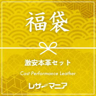 【福袋】激安本革セット 全6種