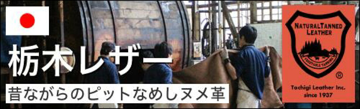 栃木レザー　昔ながらのピットなめしヌメ革