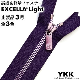 【止製品】ファスナー YKK エクセラライト 3号 35cm パープル テープ全3色