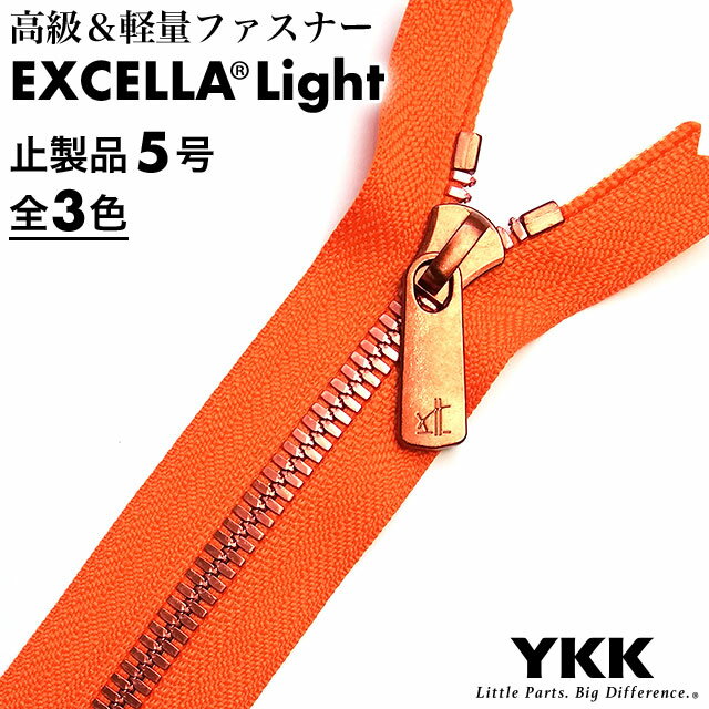 ファスナー YKK エクセラライト 5号 20cm オレンジ テープ全3色