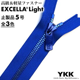 【止製品】ファスナー YKK エクセラライト 5号 50cm ブルー テープ全3色