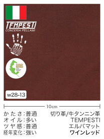 【切り革】牛タンニン革/TEMPESTI/エルバマット(ワインレッド)