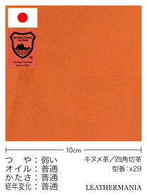 【30cm幅切り革】牛ヌメ革 栃木レザー マット オレンジ