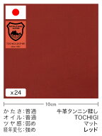 【切り革】牛革タンニン鞣し/栃木レザー/マット(レッド)
