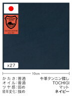 【切り革】牛革タンニン鞣し/栃木レザー/マット(ネイビー)