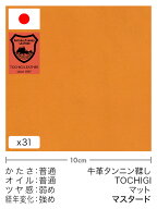 【切り革】牛革タンニン鞣し/栃木レザー/マット(マスタード)