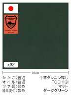 【切り革】牛革タンニン鞣し/栃木レザー/マット(ダークグリーン)