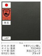 【切り革】牛革タンニン鞣し/栃木レザー/茶芯/スムース(ブラック)