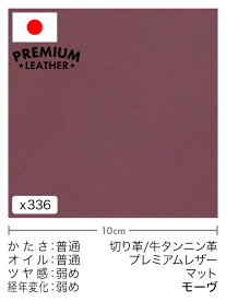 【30cm幅切り革】牛タンニン革/プレミアムレザー/マット(モーヴ)