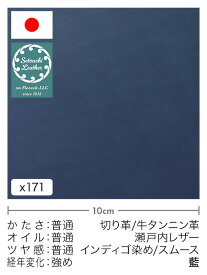 【30cm幅切り革】牛タンニン革/瀬戸内レザー/インディゴ染め/スムース(藍)