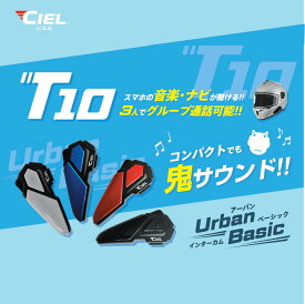 CIEL(シエル) T10 アーバンベーシックインカム コンパクトなのに鬼サウンド！！3人グループ通話 バイク用 インカム Bluetooth スマホのナビ・音楽が聞ける 電話着信応対 高音質Hi-Fiスピーカー ラジオが聞ける　CL-T10