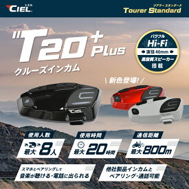 CIEL(シエル) T20 Plus クルーズインカム 最大8人同時通話 バイク用 インカム Bluetooth 音楽が聞ける ミュージックシェア機能 ナビ 電話着信応対 高音質Hi-Fiスピーカー ラジオが聞ける