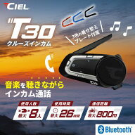 シエル(CIEL) T30 バイク用インカム 最大8人同時通話 聴きながら話せる Bluetooth 着せ替えプレート付 着…