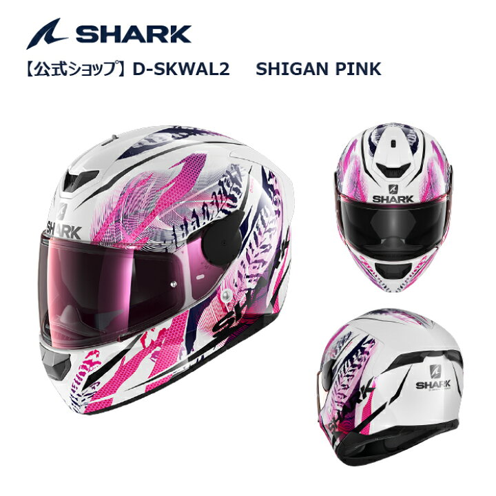 楽天市場 公式ショップ Sg規格認証済 Shark D Skwal2 Shigan Pink シャーク ディースクワールツー シガンピンク インナーサンバイザー バイク フルフェイス ヘルメット ピンロックシート付属 曇り止めシート付属 女性におすすめ ダイレクトショップl Mart