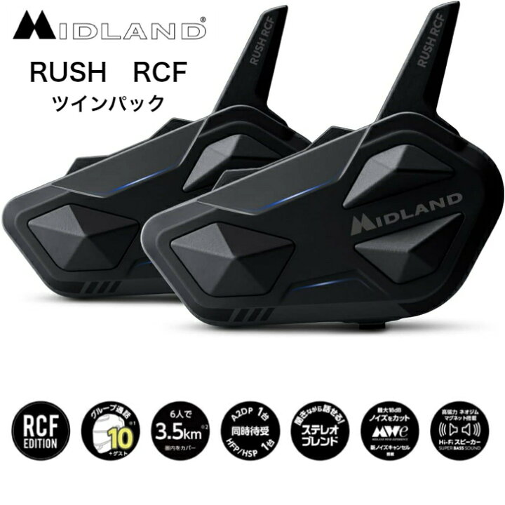 楽天市場】MIDLAND RUSH RCF ツインパック C1527.11 バイク用インカム 