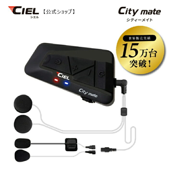 楽天市場】CIEL(シエル) シティメイト 2人同時通話 バイク用 インカム 