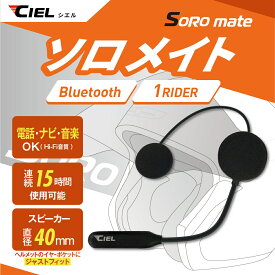 CIEL(シエル) ソロメイト Bluetoothヘッドセット 高音質Hi-Fiスピーカー バイク オートバイ ヘルメット 音楽が聴ける 電話着信応答可 CL-T5-C