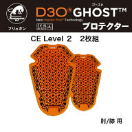 D3O®ゴーストプロテクター 2枚組 肘/膝 用　CE Level2 D3O プロテクター