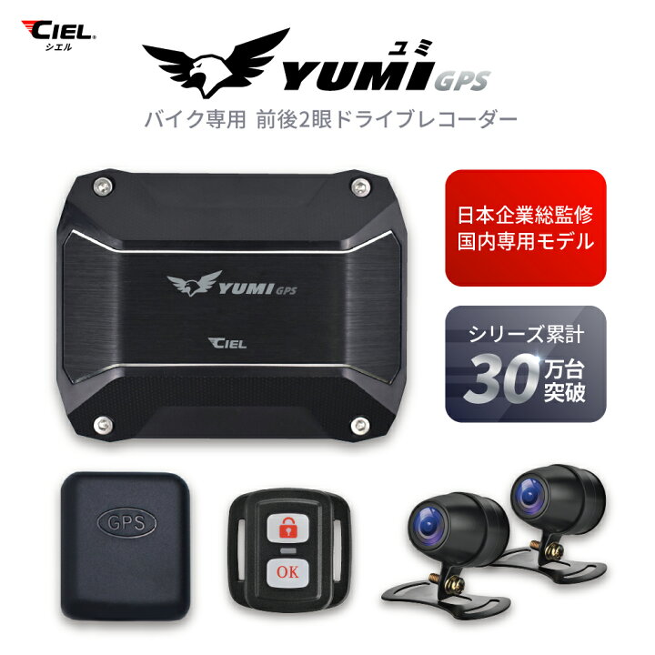 楽天市場】CIEL(シエル) ドライブレコーダー YUMI ユミ 日本企業総監修 