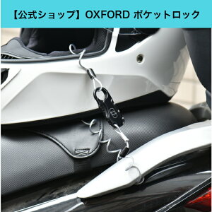 【公式ショップ】OXFORD オックスフォード ポケットロック ヘルメットロック ワイヤー バイク 自転車