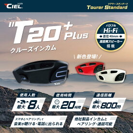 CIEL(シエル) T20 Plus クルーズインカム 最大8人同時通話 バイク用 インカム Bluetooth 音楽が聞ける ミュージックシェア機能 ナビ 電話着信応対 高音質Hi-Fiスピーカー ラジオが聞ける　CL-T20P