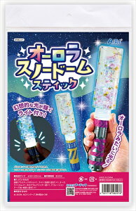 【教育・教材】AR4521718582276 アーテック オーロラスノードームスティック